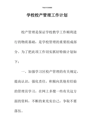 学校校产管理工作计划