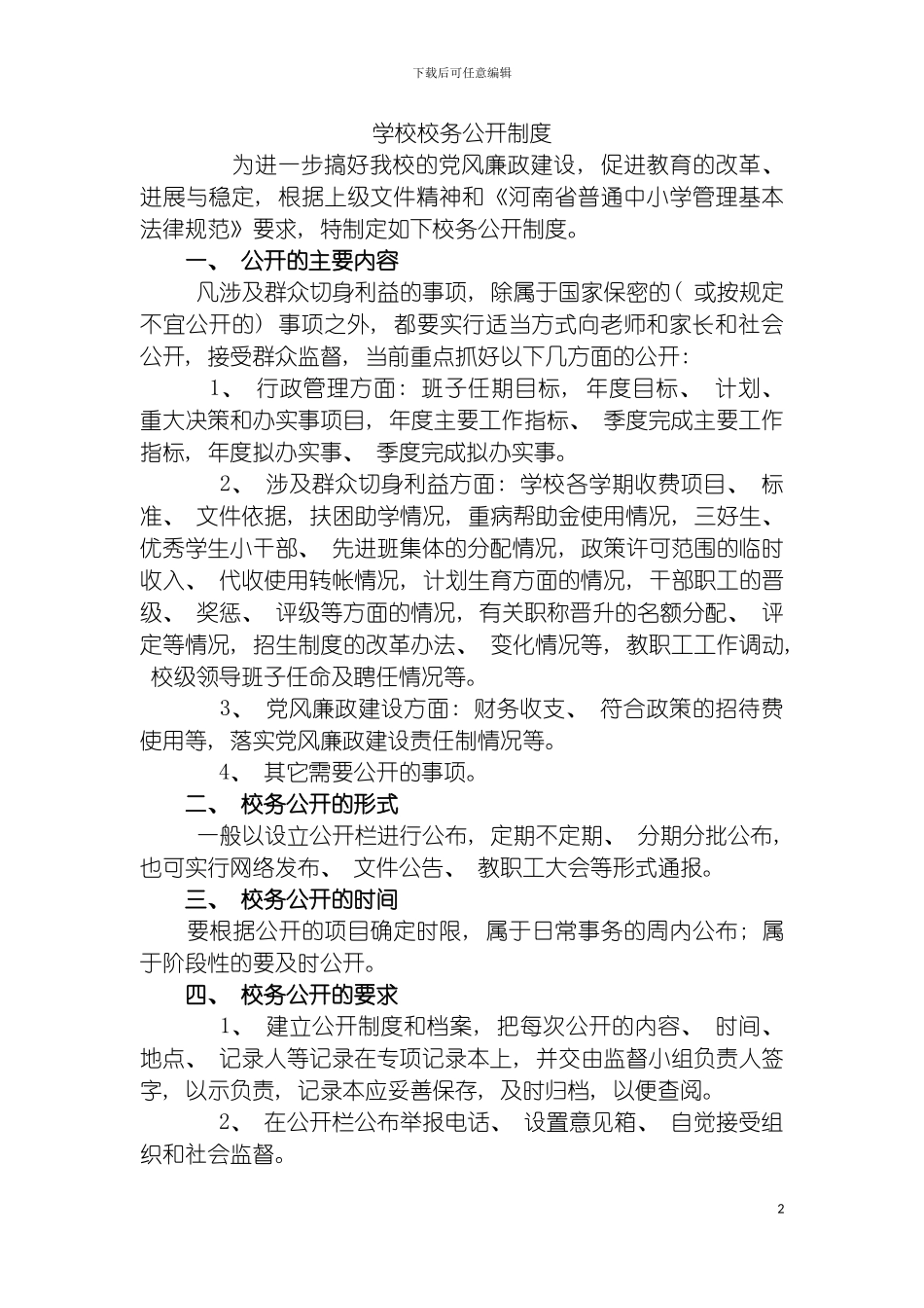 学校校务管理制度模板_第2页