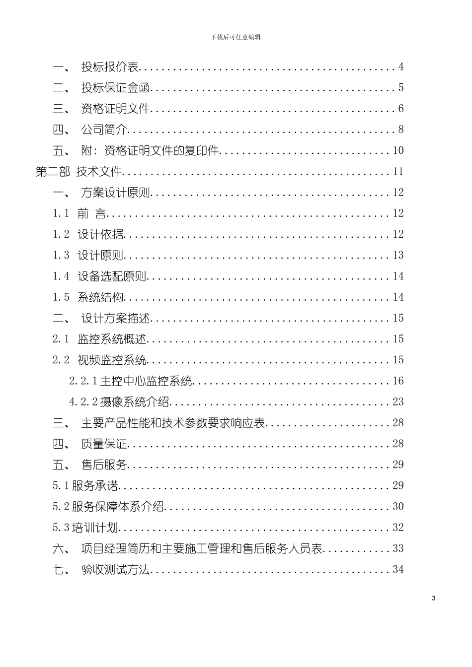 学校校园监控投标书模板_第3页