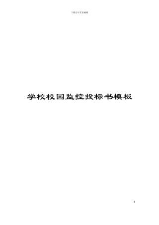 学校校园监控投标书模板