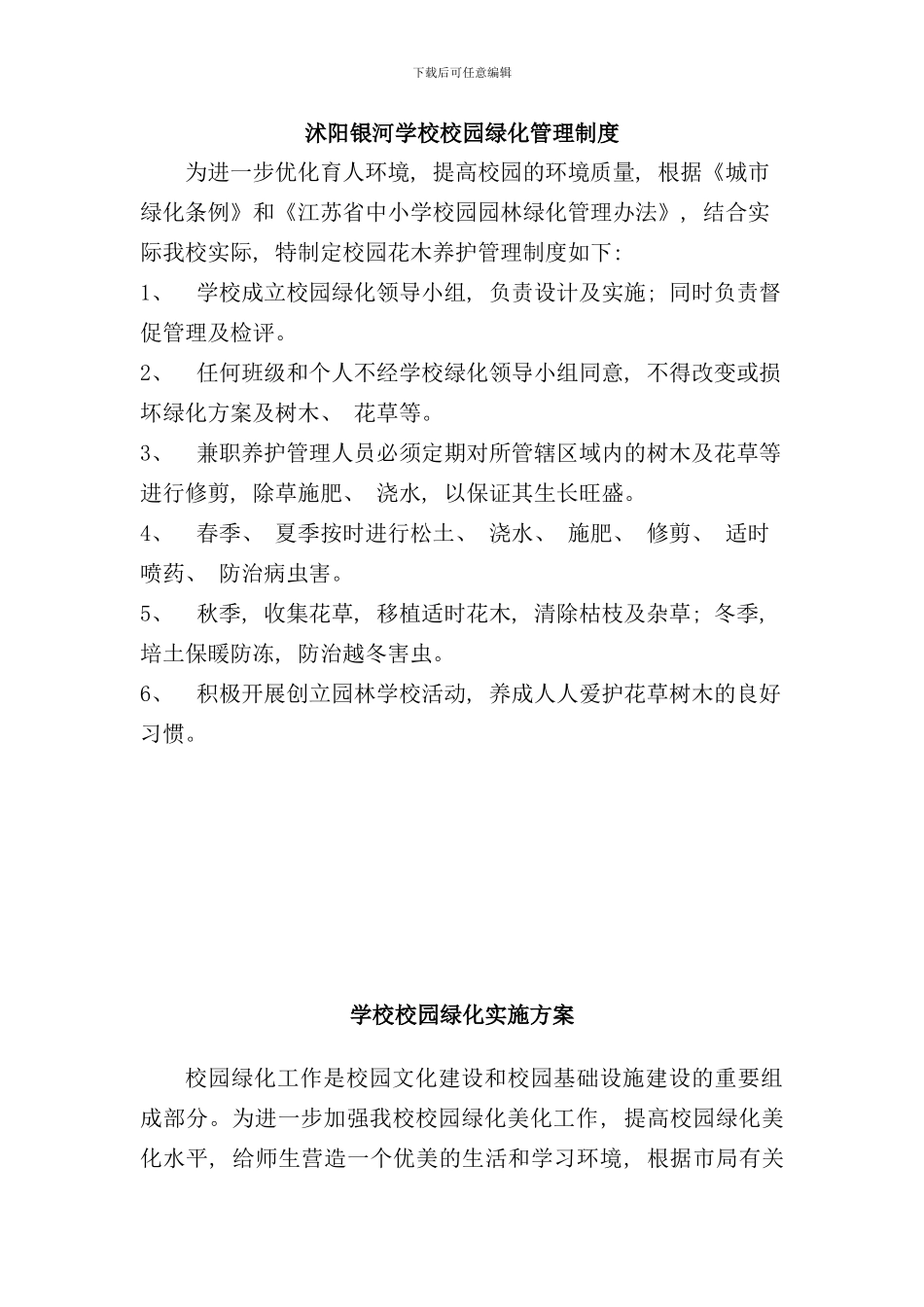 学校校园绿化管理制度及实施方案样本_第1页