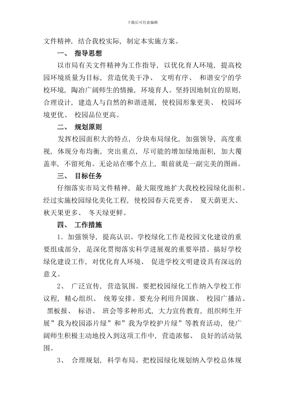 学校校园绿化管理制度及实施方案样本_第2页