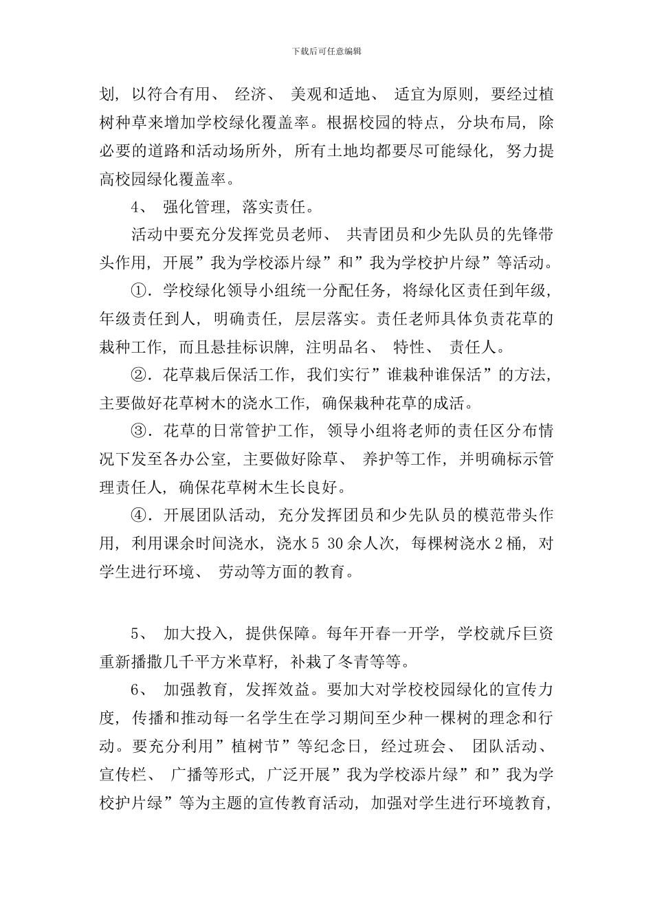 学校校园绿化管理制度及实施方案样本_第3页