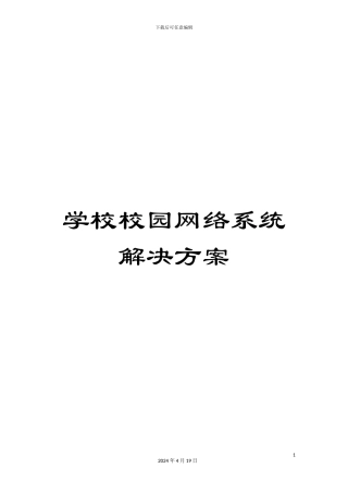 学校校园网络系统解决方案