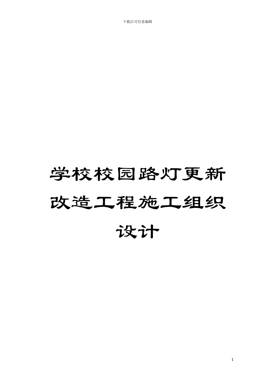 学校校园路灯更新改造工程施工组织设计模板_第1页