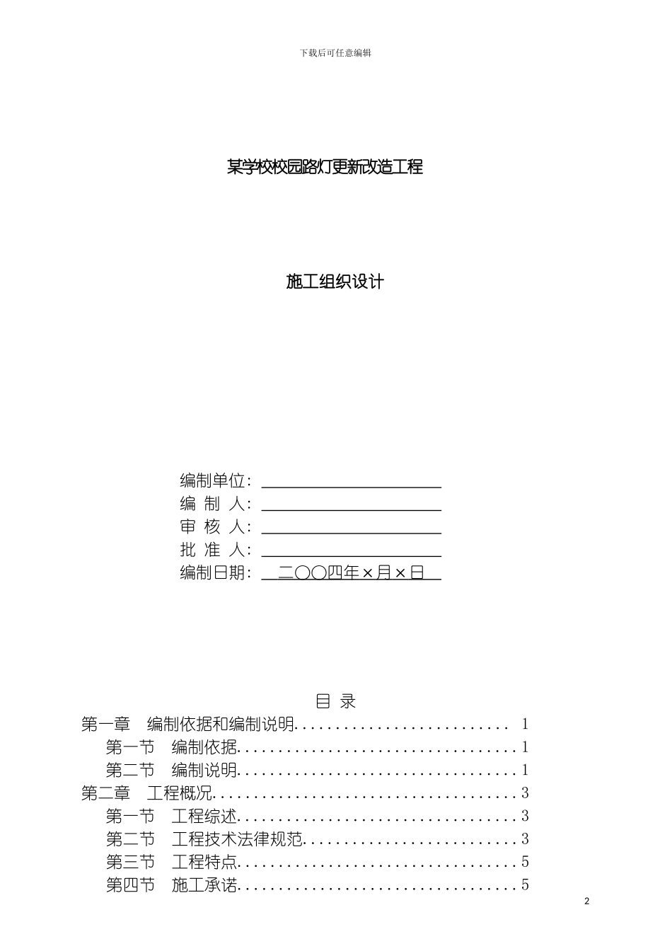 学校校园路灯更新改造工程施工组织设计模板_第2页