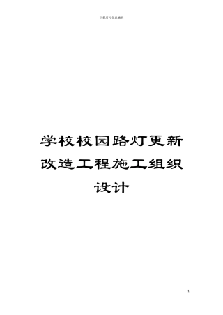 学校校园路灯更新改造工程施工组织设计模板