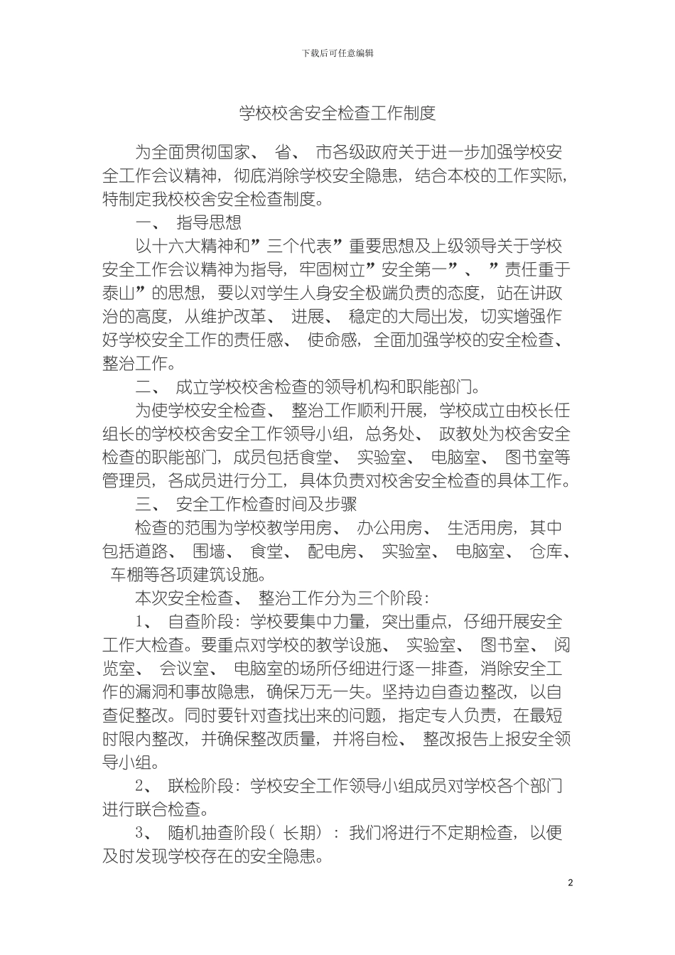 学校校舍安全检查工作制度模板_第2页