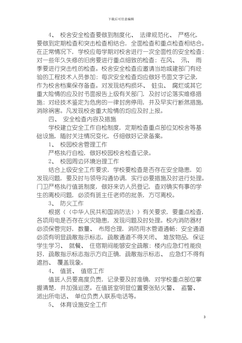 学校校舍安全检查工作制度模板_第3页