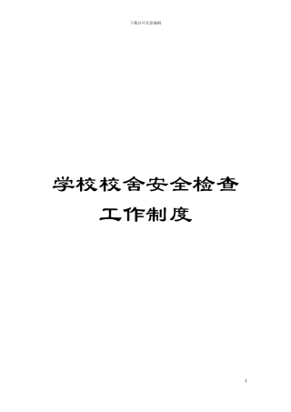 学校校舍安全检查工作制度模板