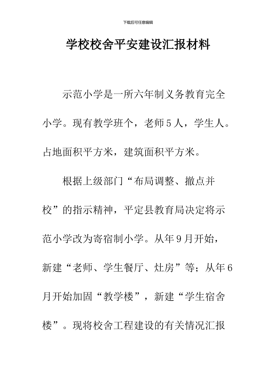 学校校舍平安建设汇报材料_第1页