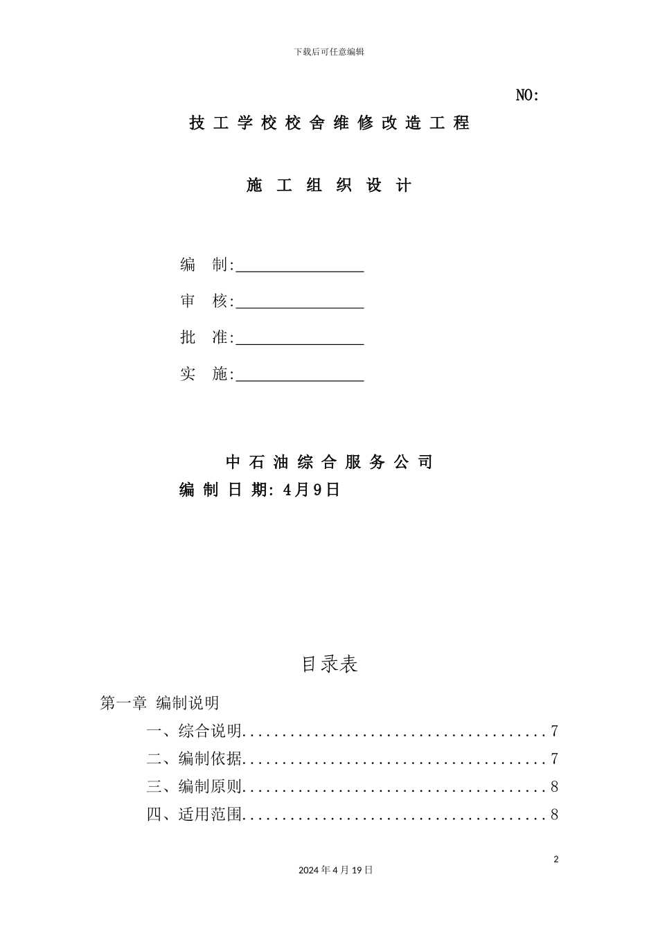 学校校舍维修改造工程施工组织设计_第2页