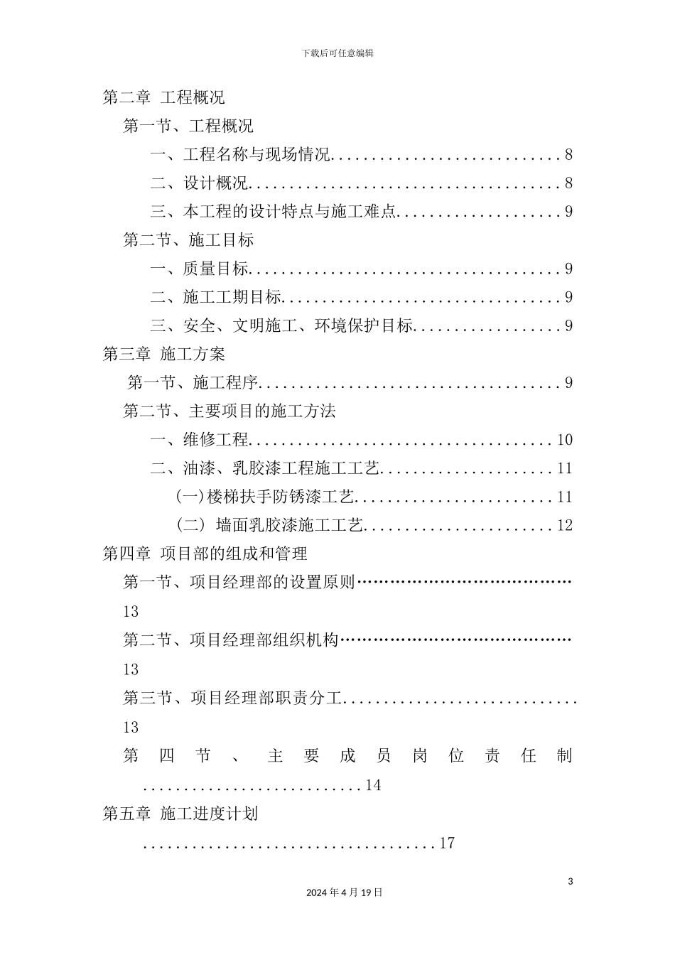 学校校舍维修改造工程施工组织设计_第3页