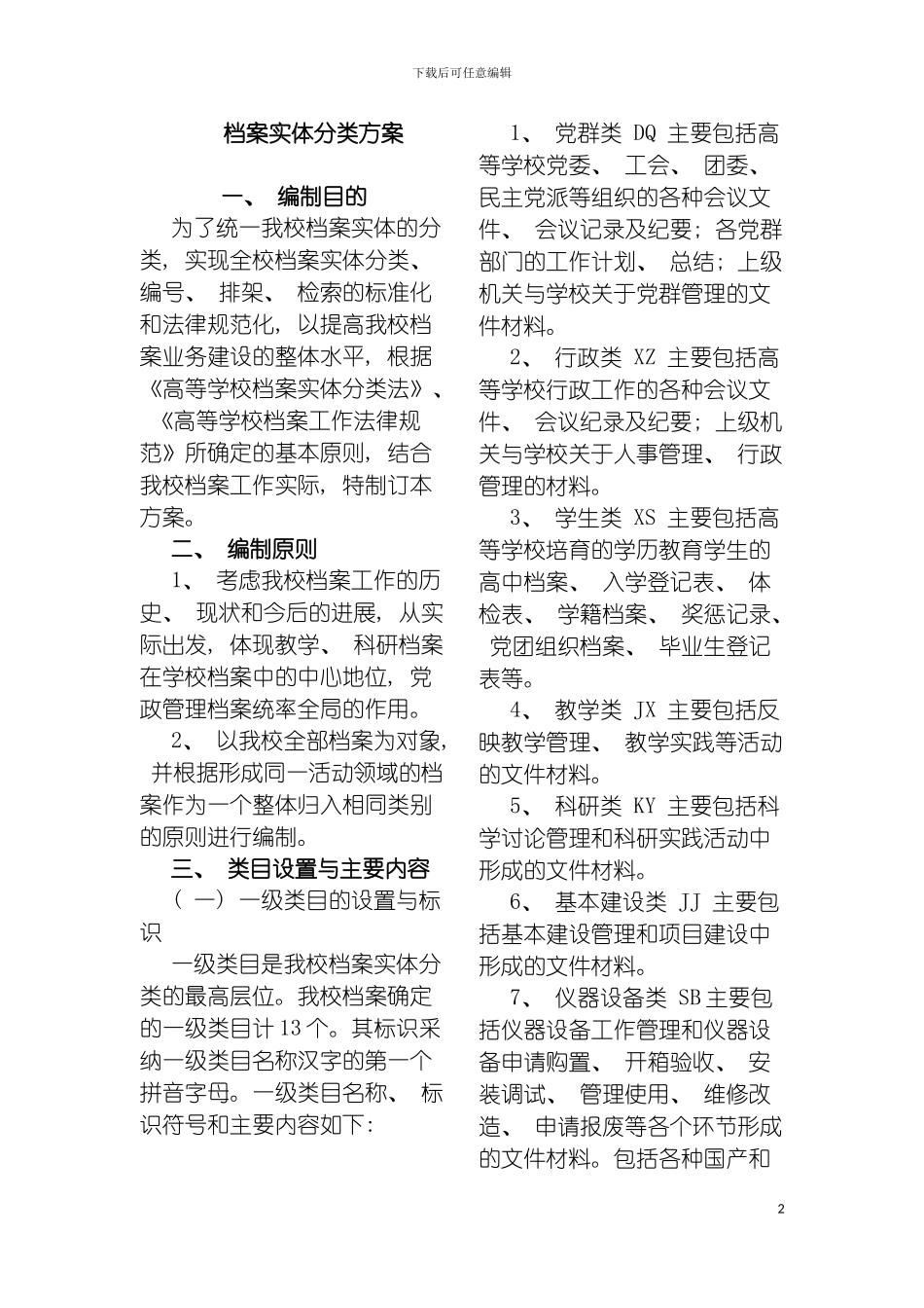 学校档案实体分类方案模板_第2页