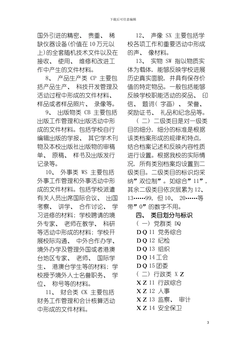 学校档案实体分类方案模板_第3页