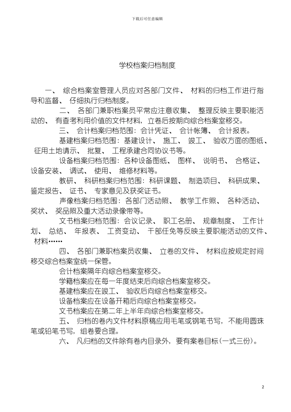 学校档案归档制度模板_第2页