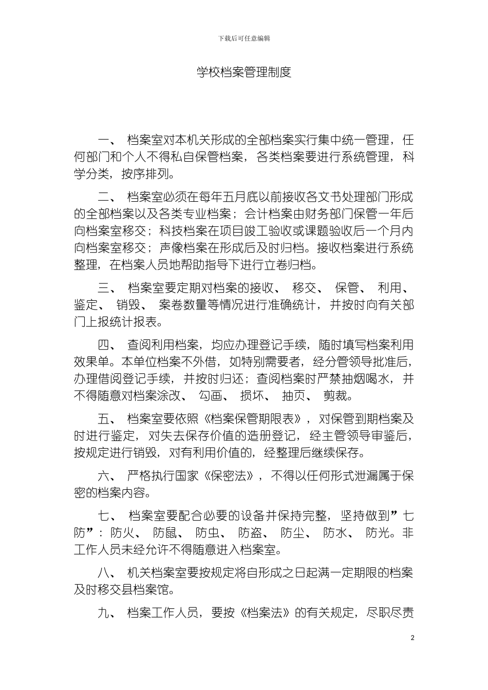 学校档案管理制度模板_第2页