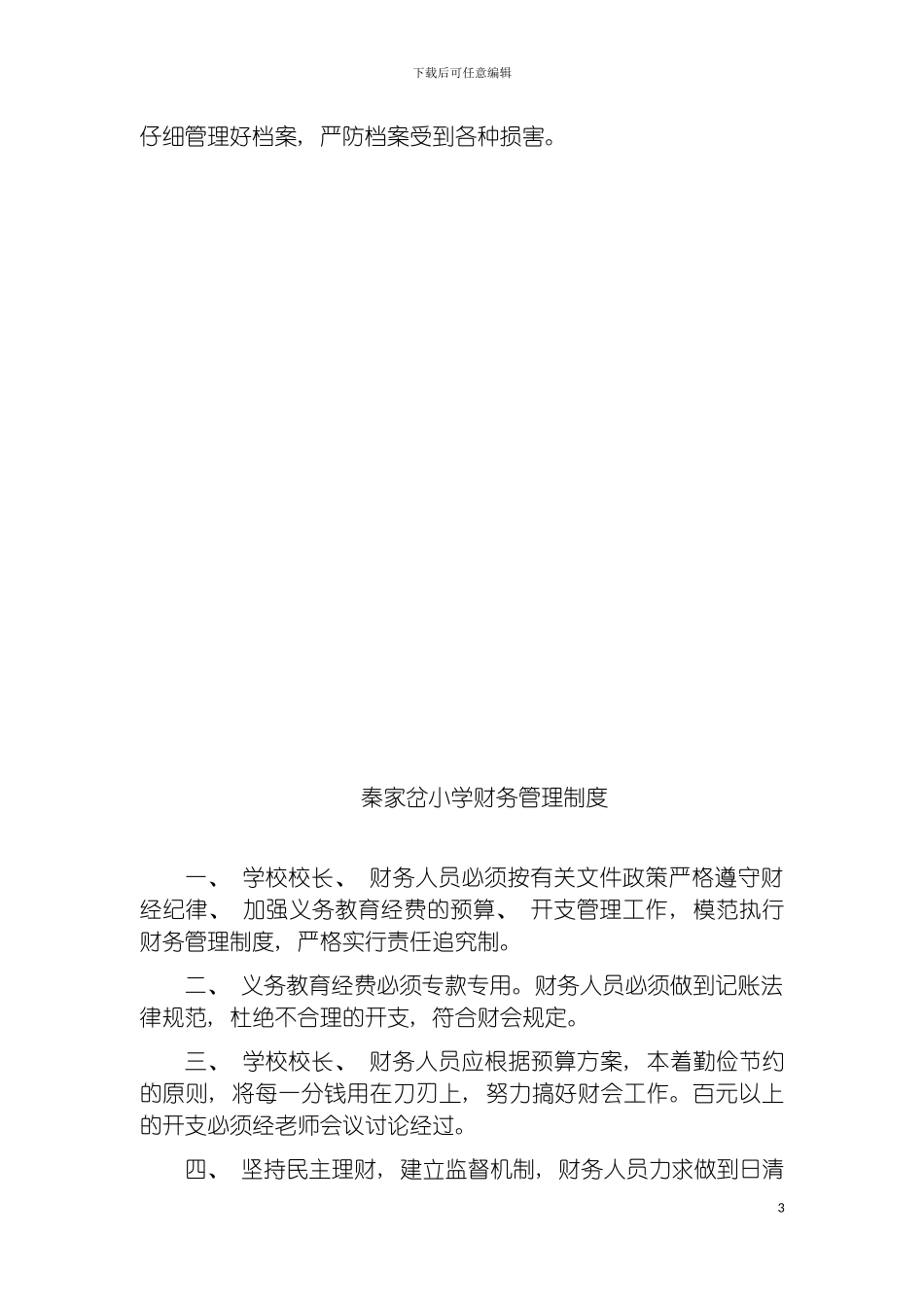 学校档案管理制度模板_第3页