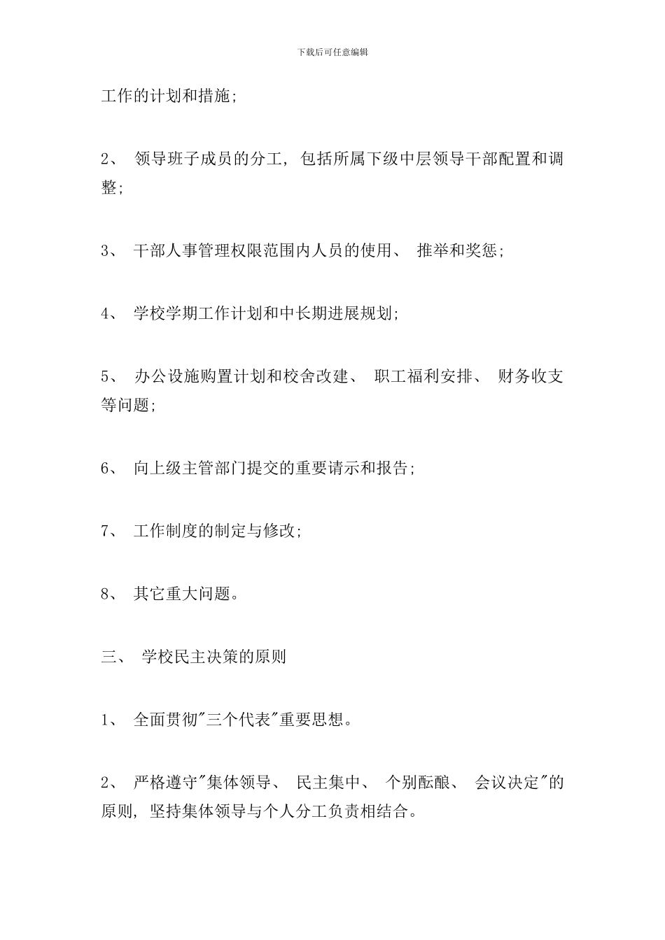 学校民主决策制度样本_第2页