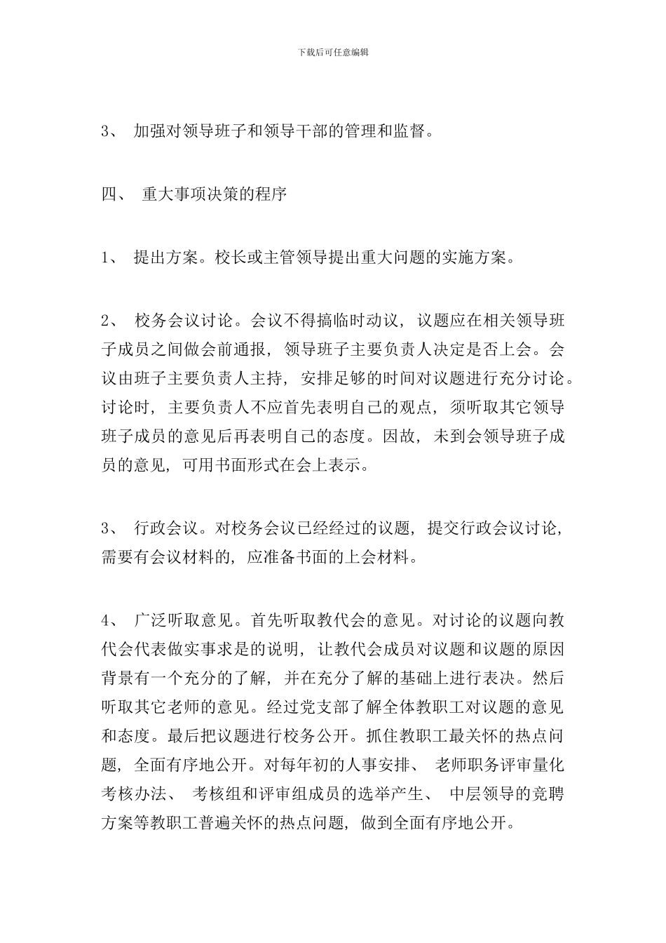 学校民主决策制度样本_第3页