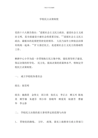 学校民主决策制度样本