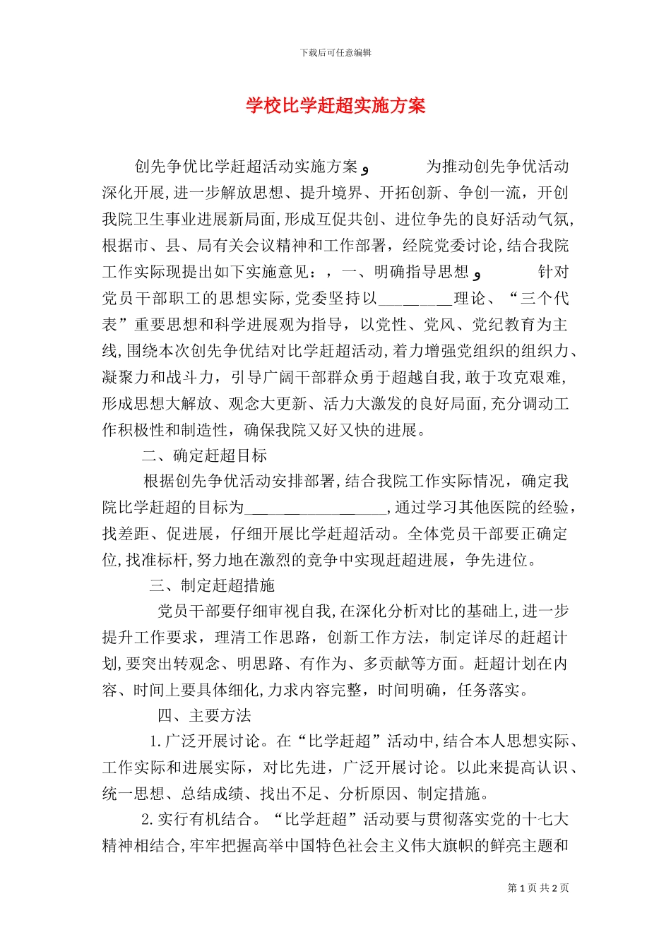 学校比学赶超实施方案_第1页