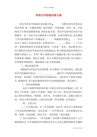 学校比学赶超实施方案
