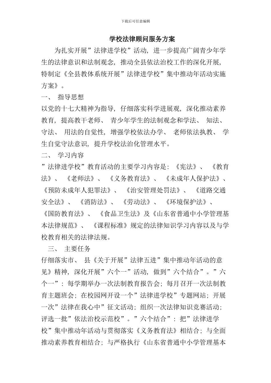 学校法律顾问服务方案样本_第1页