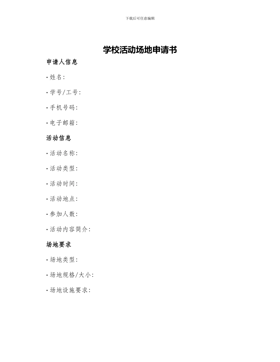 学校活动场地申请书_第1页