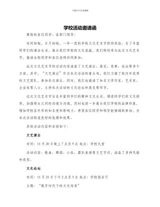 学校活动邀请函