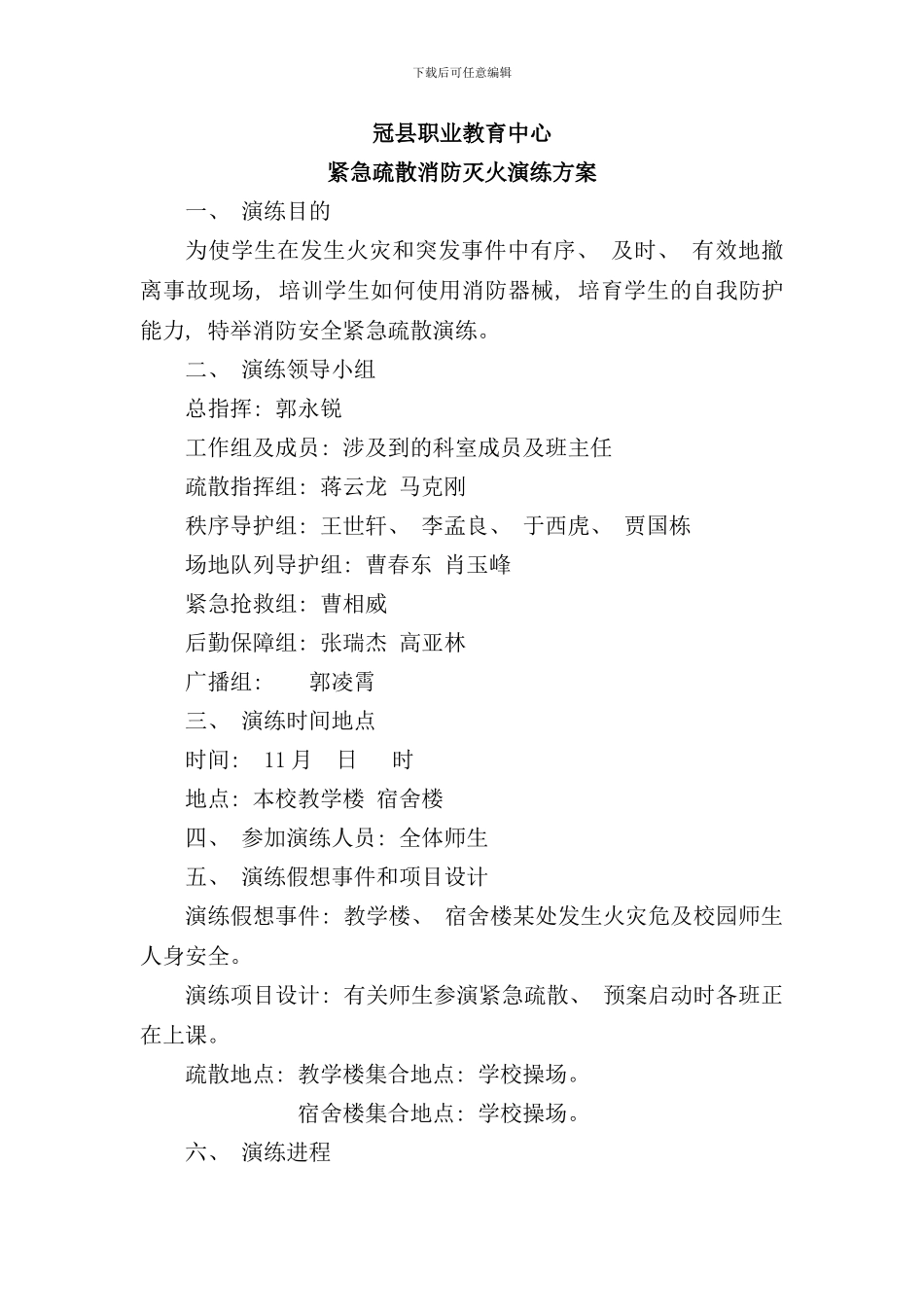 学校消防安全疏散演练过程及方案样本_第1页