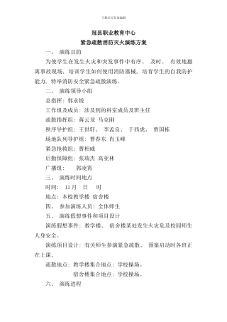 学校消防安全疏散演练过程及方案样本