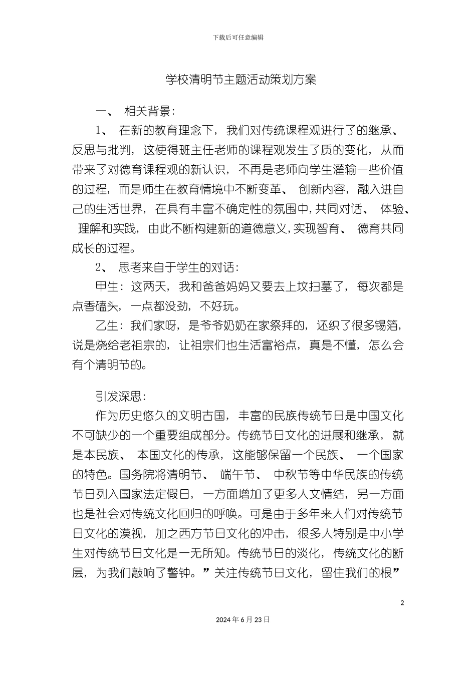 学校清明节主题活动策划方案_第2页