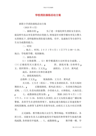 学校消防演练活动方案