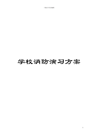 学校消防演习方案模板