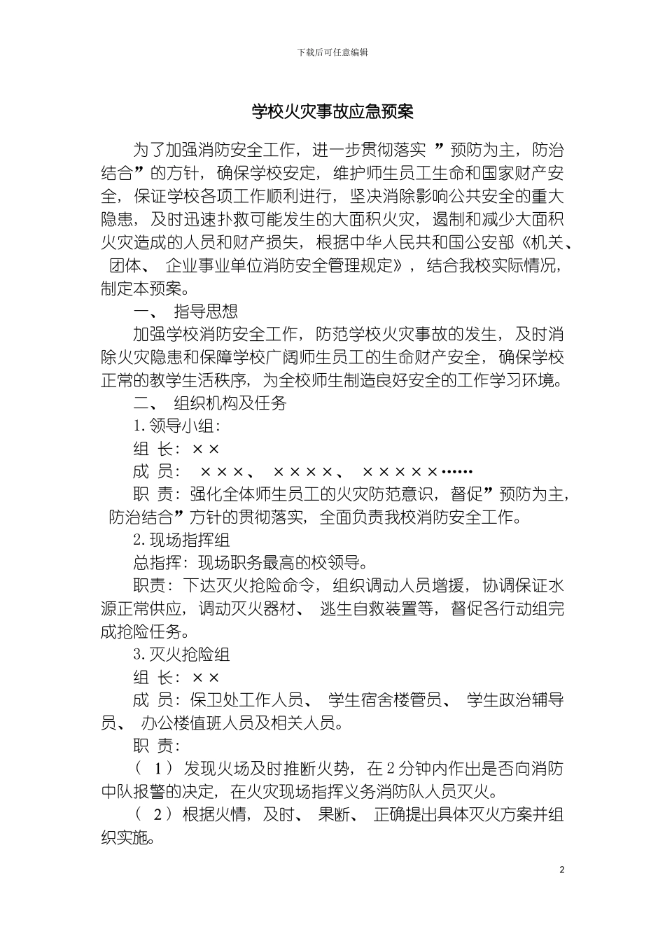 学校火灾事故应急预案模板_第2页
