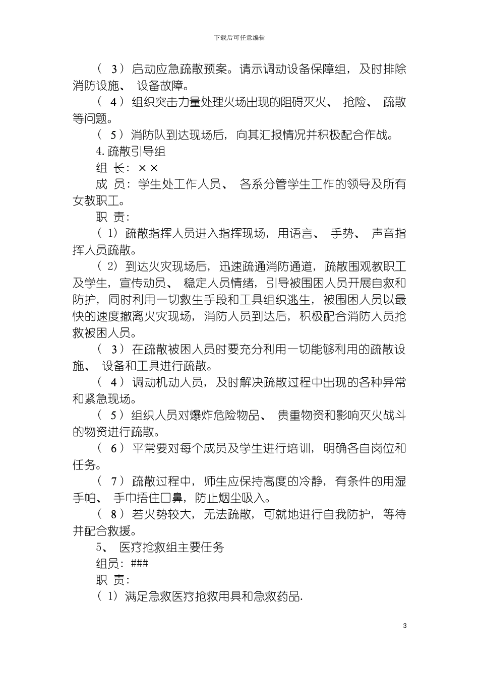 学校火灾事故应急预案模板_第3页