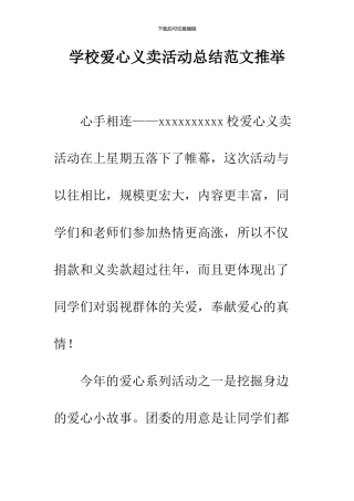学校爱心义卖活动总结范文推荐