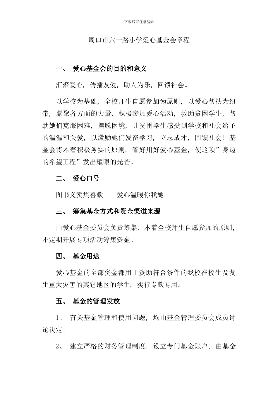 学校爱心基金会章程样本_第1页