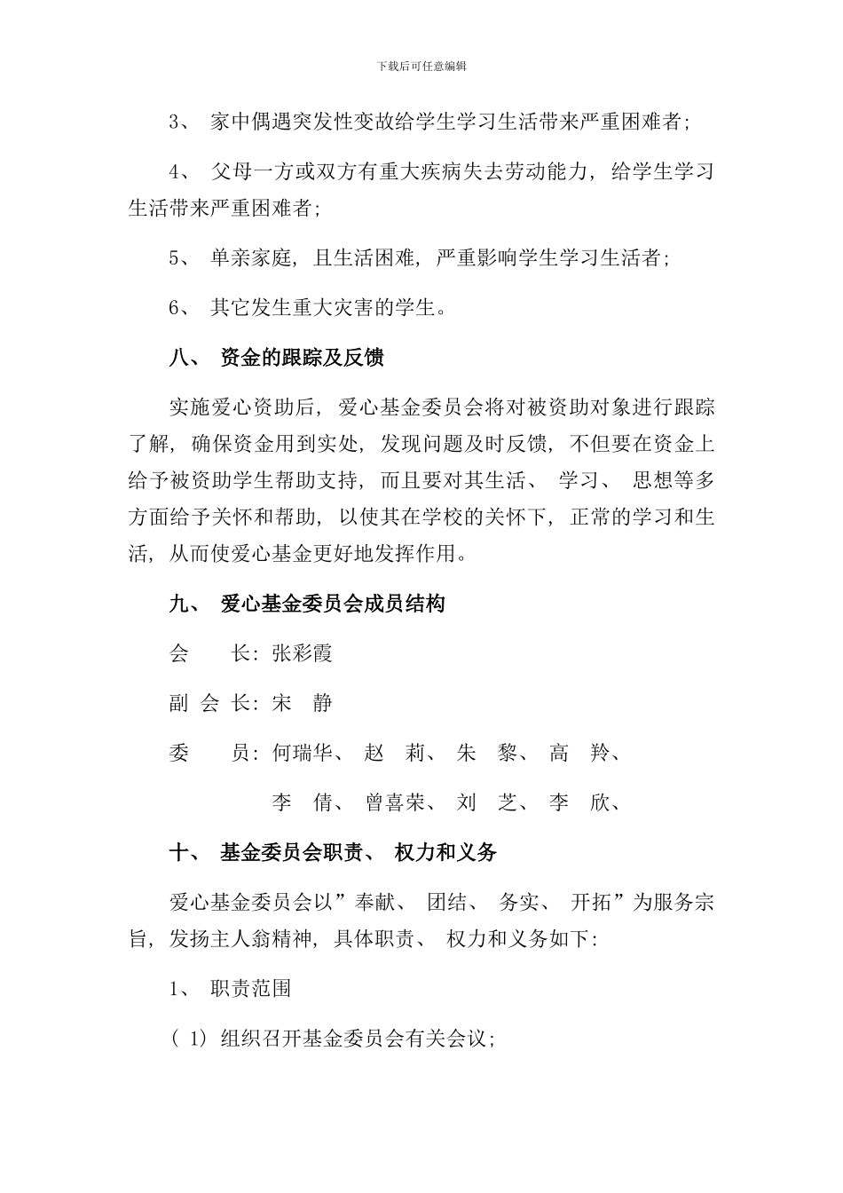 学校爱心基金会章程样本_第3页