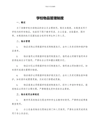 学校物品管理制度