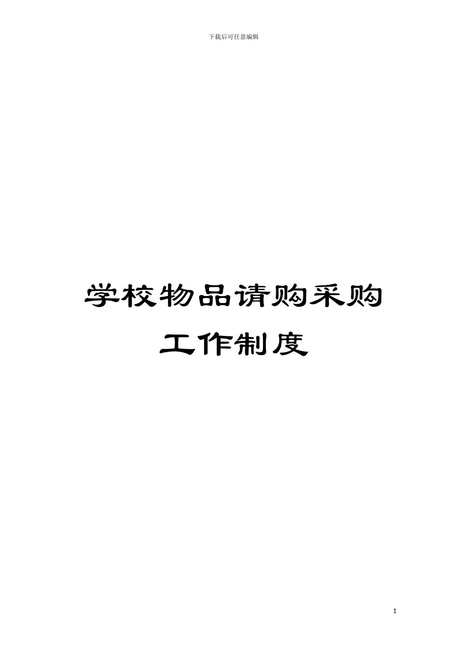 学校物品请购采购工作制度模板_第1页