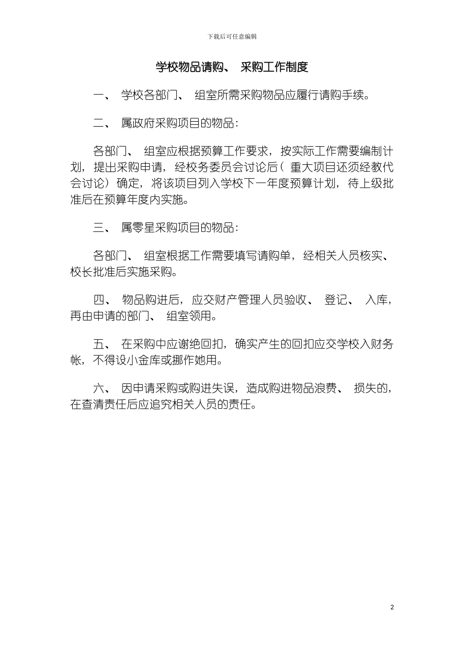 学校物品请购采购工作制度模板_第2页