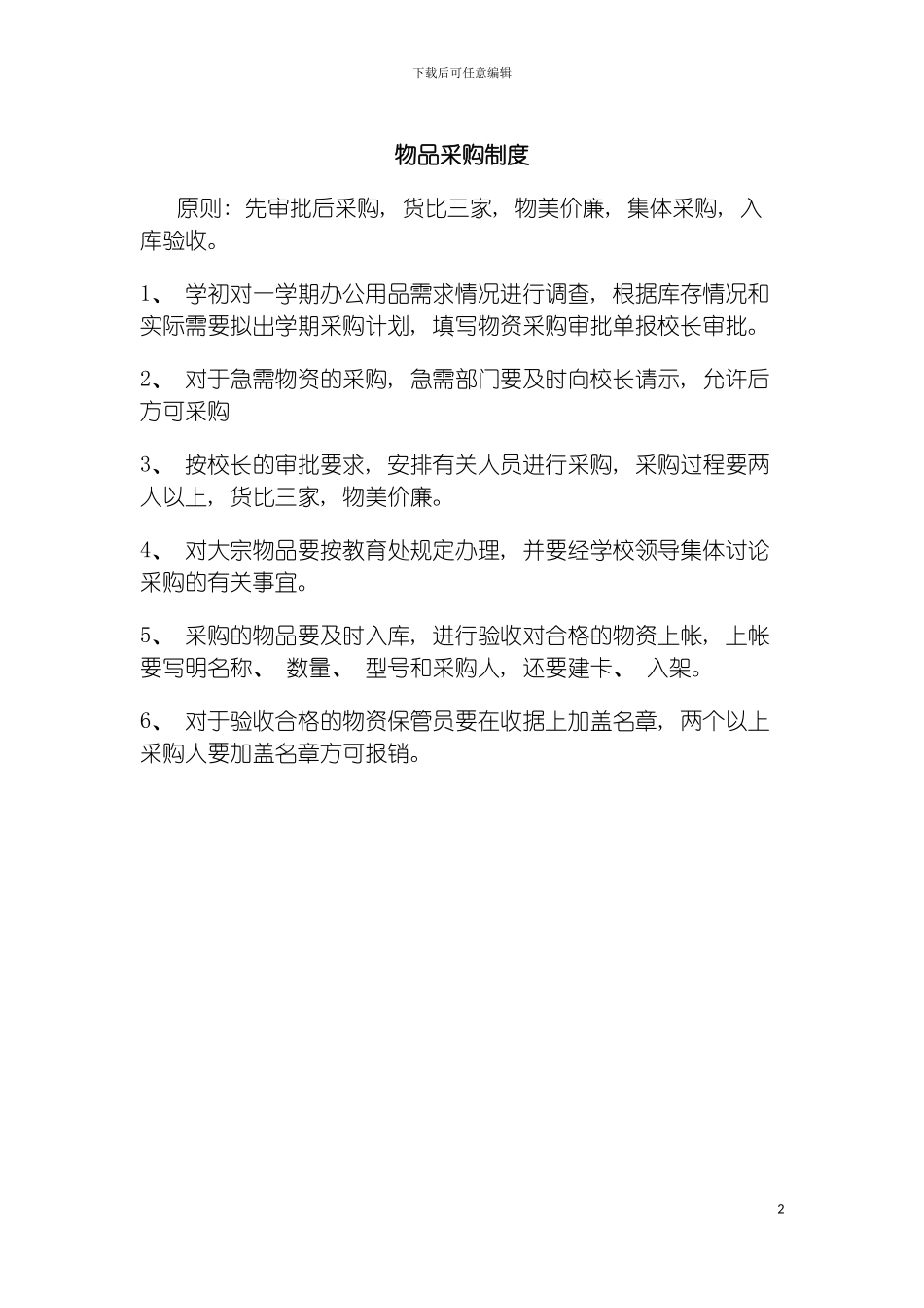 学校物品采购制度文档模板_第2页
