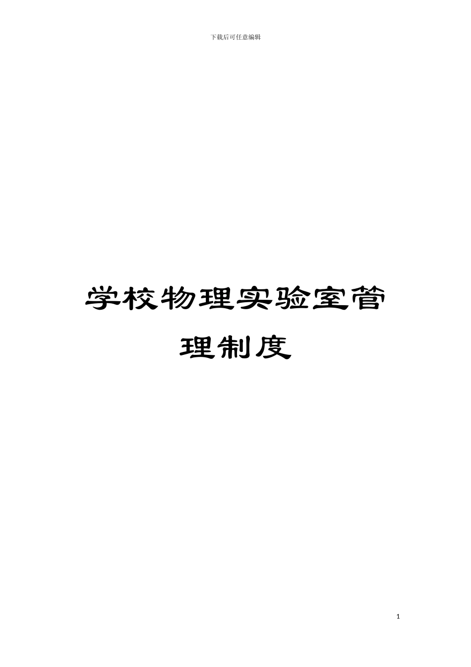 学校物理实验室管理制度模板_第1页
