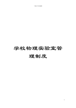 学校物理实验室管理制度模板