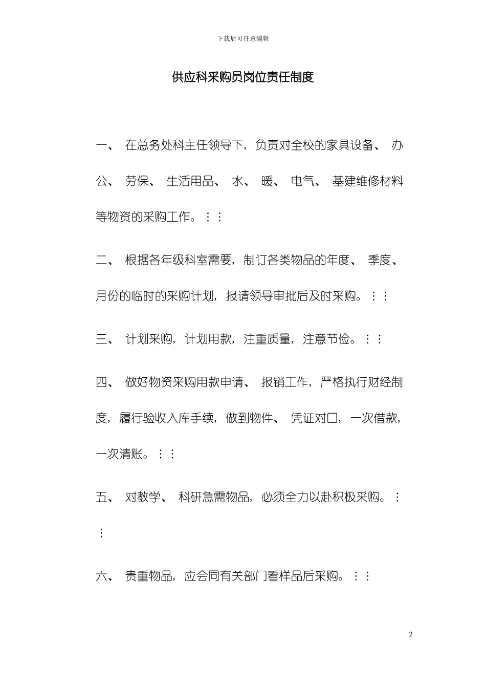 学校物资管理制度之供应科采购员岗位责任制度模板_第2页