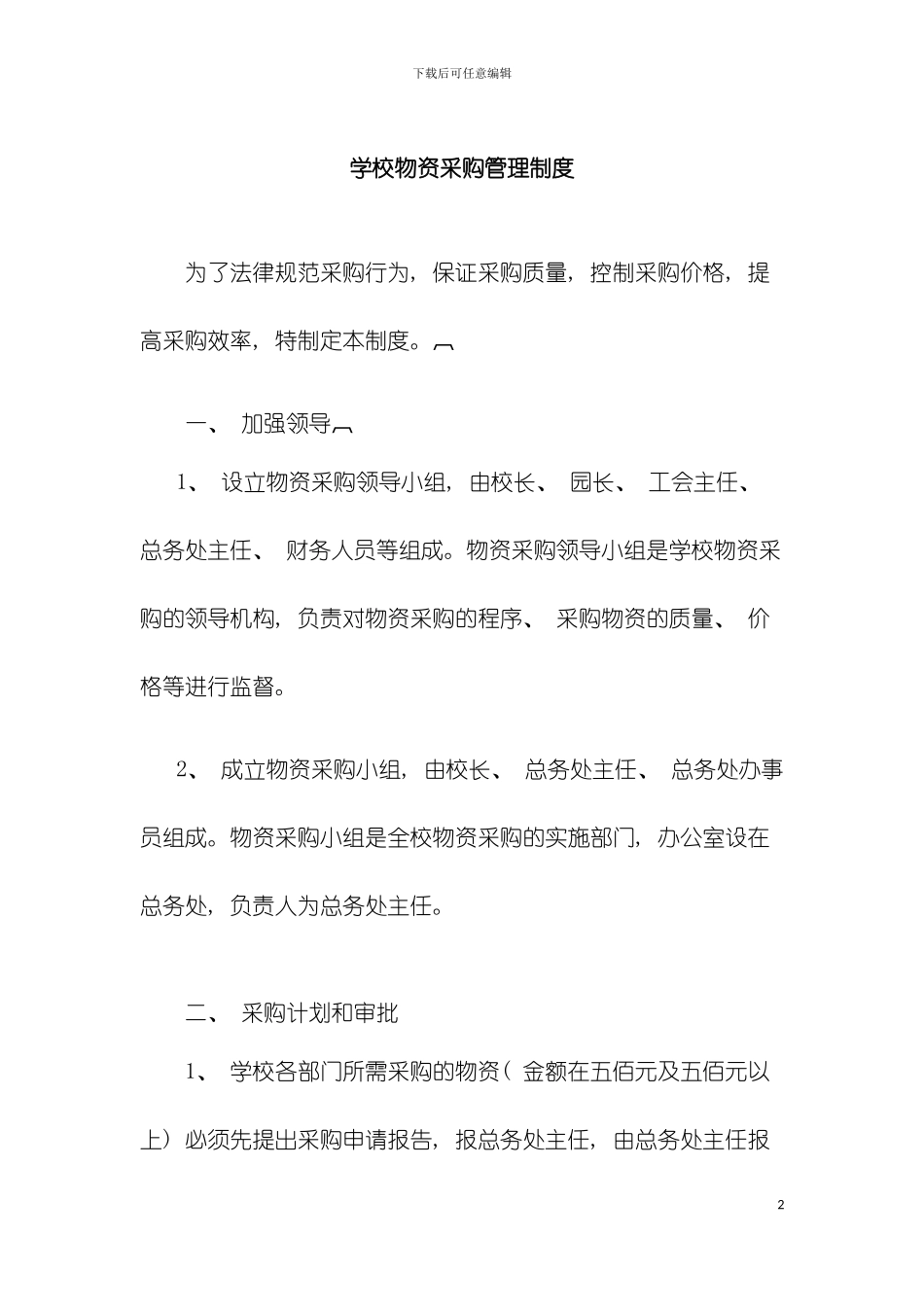 学校物资采购管理制度模板_第2页