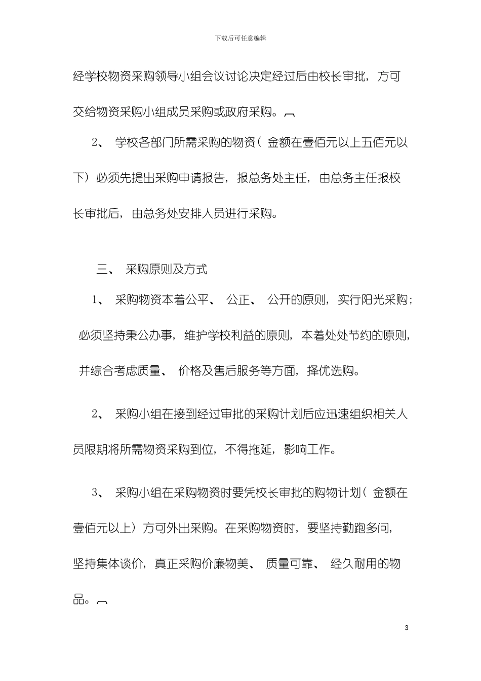 学校物资采购管理制度模板_第3页