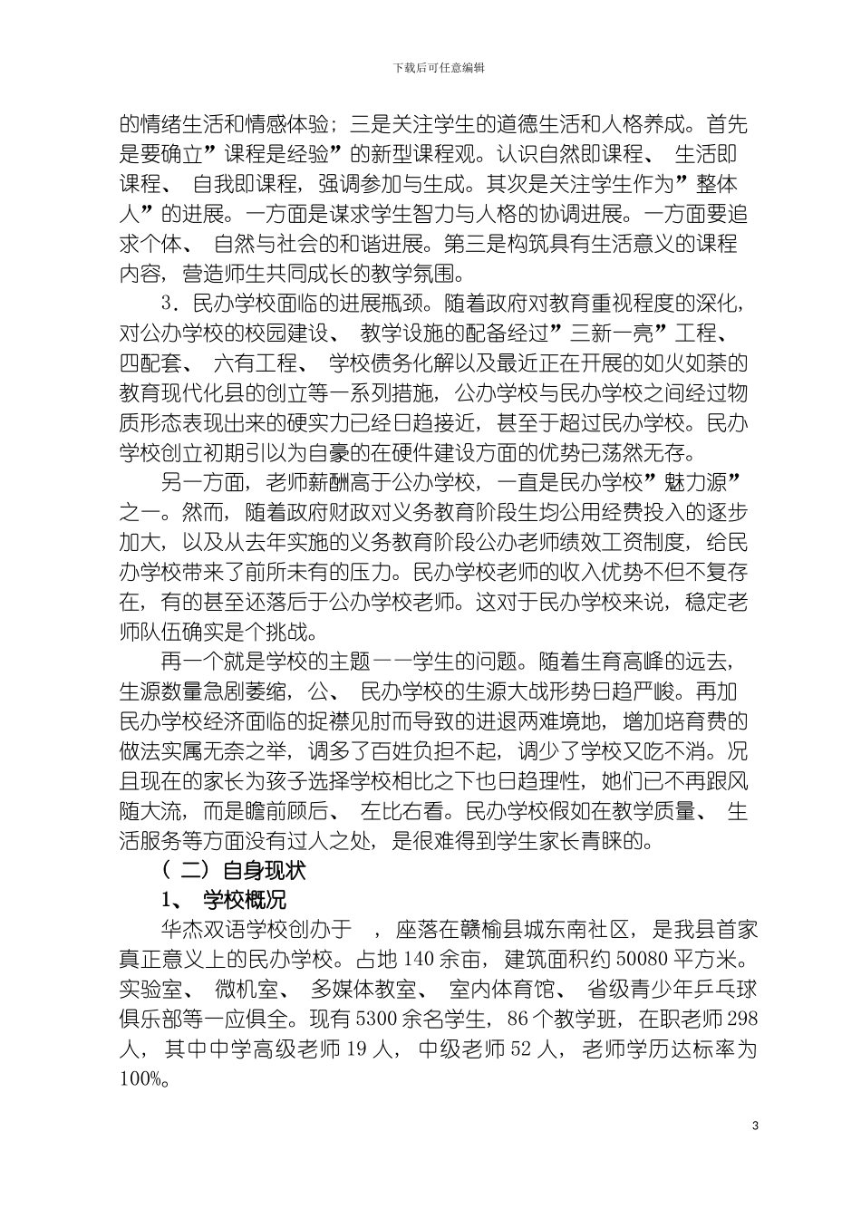 学校特色建设发展规划模板_第3页